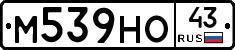 М539НО43 - 