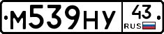 М539НУ43 - 