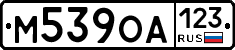 М539ОА123 - 