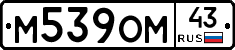 М539ОМ43 - 