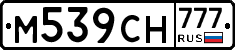 М539СН777 - 