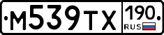 М539ТХ190 - 