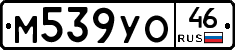 М539УО46 - 