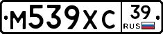 М539ХС39 - 