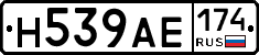 Н539АЕ174 - 