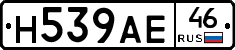 Н539АЕ46 - 