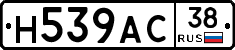 Н539АС38 - 