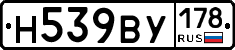Н539ВУ178 - 