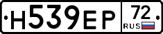 Н539ЕР72 - 