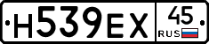Н539ЕХ45 - 