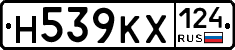 Н539КХ124 - 
