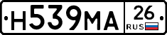 Н539МА26 - 