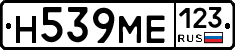 Н539МЕ123 - 