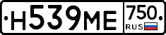 Н539МЕ750 - 