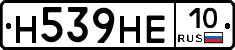 Н539НЕ10 - 