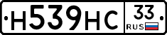 Н539НС33 - 