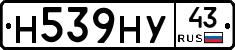 Н539НУ43 - 