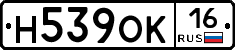 Н539ОК16 - 