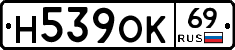 Н539ОК69 - 