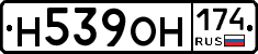 Н539ОН174 - 
