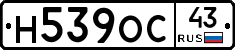 Н539ОС43 - 