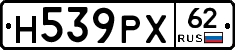 Н539РХ62 - 