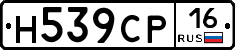 Н539СР16 - 