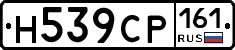 Н539СР161 - 