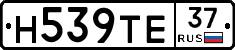 Н539ТЕ37 - 