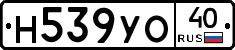 Н539УО40 - 