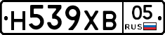 Н539ХВ05 - 