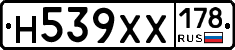 Н539ХХ178 - 