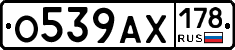 О539АХ178 - 