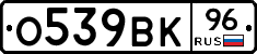 О539ВК96 - 