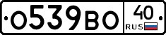 О539ВО40 - 