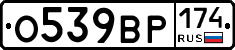 О539ВР174 - 