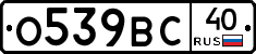 О539ВС40 - 