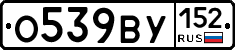 О539ВУ152 - 