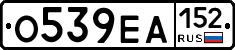 О539ЕА152 - 