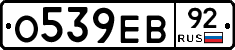 О539ЕВ92 - 