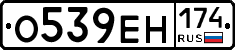 О539ЕН174 - 