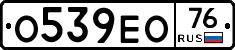 О539ЕО76 - 