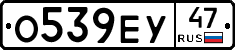 О539ЕУ47 - 