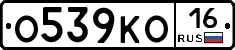 О539КО16 - 