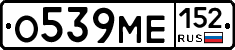 О539МЕ152 - 