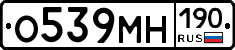 О539МН190 - 