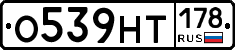 О539НТ178 - 