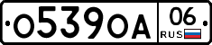 О539ОА06 - 
