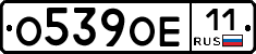 О539ОЕ11 - 