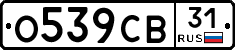 О539СВ31 - 